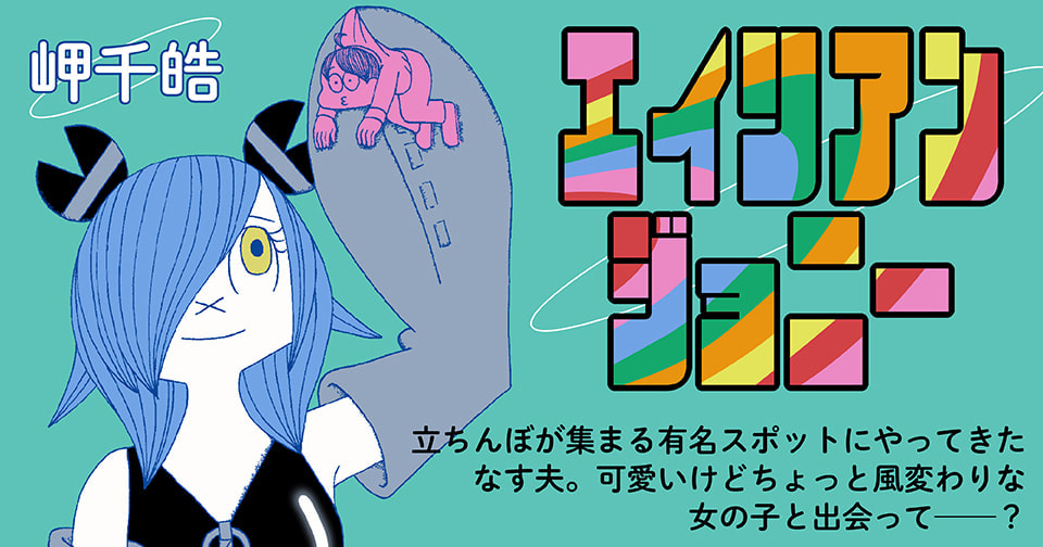 エイリアンジョニー